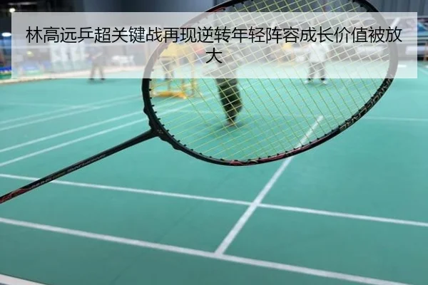 林高远乒超关键战再现逆转年轻阵容成长价值被放大