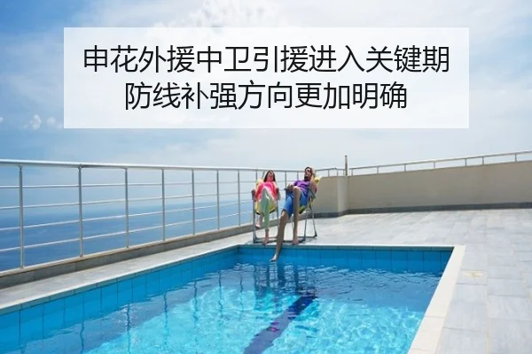 申花外援中卫引援进入关键期 防线补强方向更加明确
