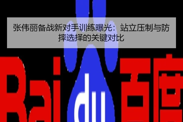 张伟丽备战新对手训练曝光：站立压制与防摔选择的关键对比