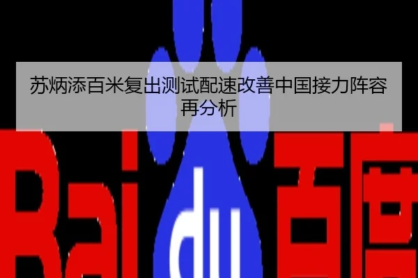 苏炳添百米复出测试配速改善中国接力阵容再分析